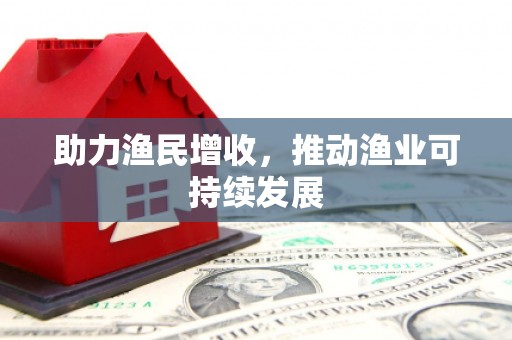 镇远助力渔民增收，推动渔业可持续发展