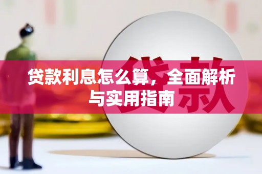 镇远贷款利息怎么算，全面解析与实用指南