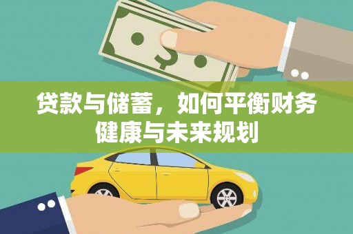 镇远贷款与储蓄，如何平衡财务健康与未来规划