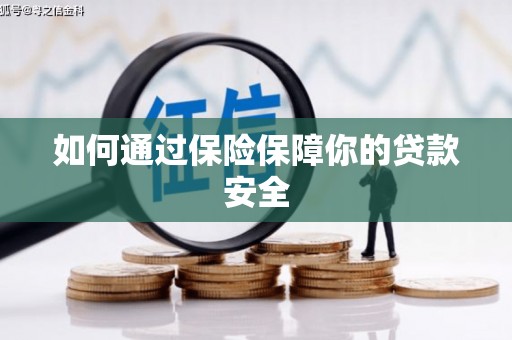 镇远如何通过保险保障你的贷款安全