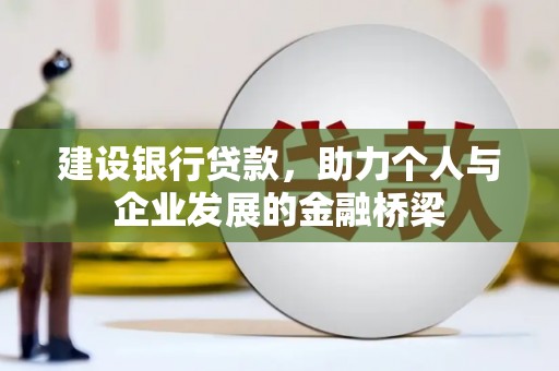 镇远建设银行贷款，助力个人与企业发展的金融桥梁