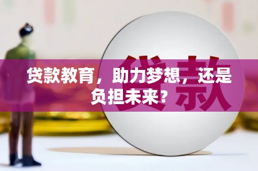 镇远贷款教育，助力梦想，还是负担未来？