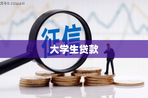 镇远大学生贷款