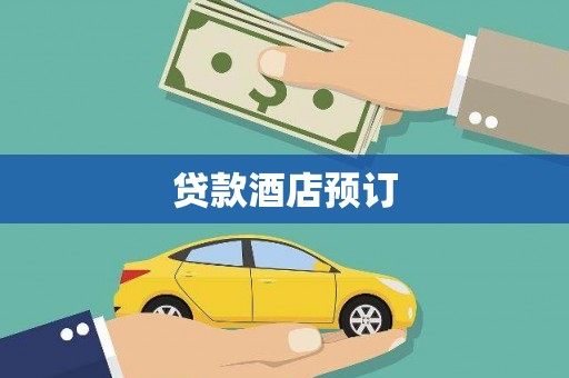 镇远贷款酒店预订