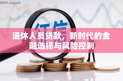 镇远退休人员贷款，新时代的金融选择与风险控制