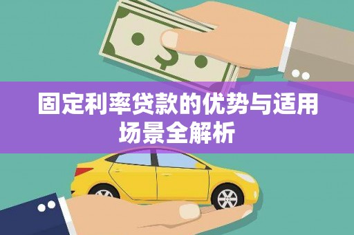 镇远固定利率贷款的优势与适用场景全解析