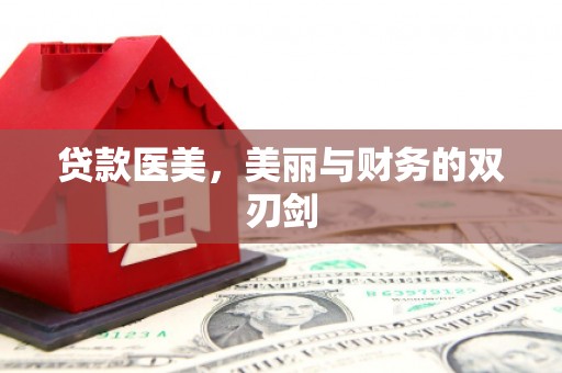 镇远贷款医美，美丽与财务的双刃剑