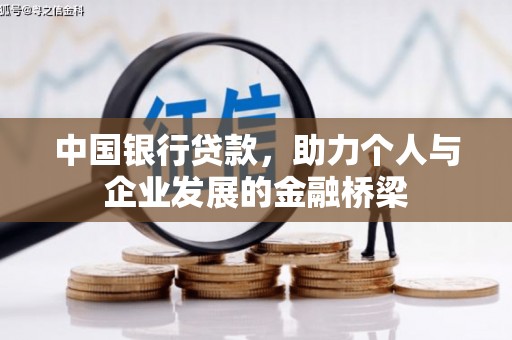 镇远中国银行贷款，助力个人与企业发展的金融桥梁