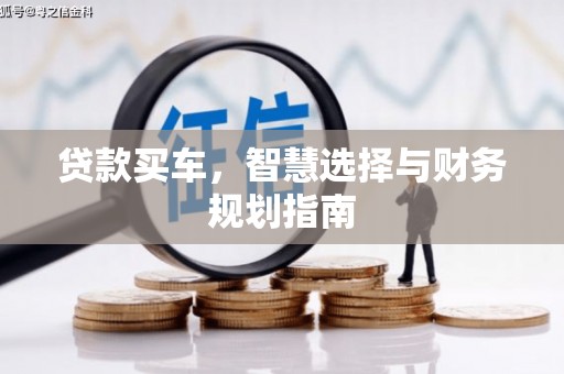 镇远贷款买车，智慧选择与财务规划指南