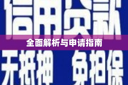 镇远全面解析与申请指南