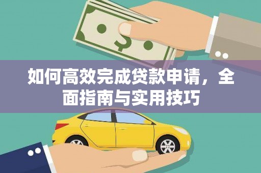 镇远如何高效完成贷款申请，全面指南与实用技巧