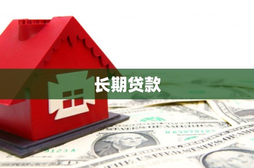 镇远长期贷款