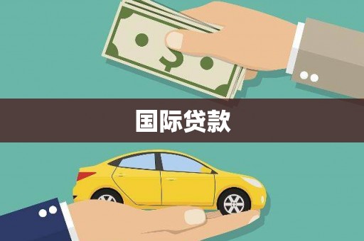 镇远国际贷款