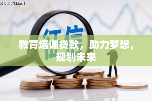 镇远教育培训贷款，助力梦想，规划未来