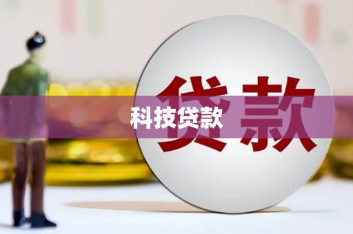 镇远科技贷款