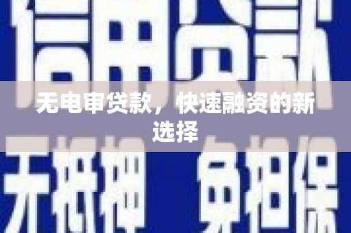 镇远无电审贷款，快速融资的新选择