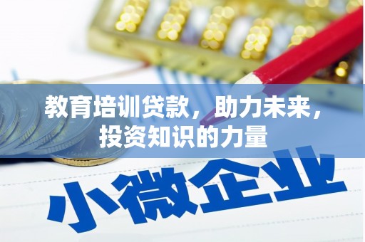 镇远教育培训贷款，助力未来，投资知识的力量