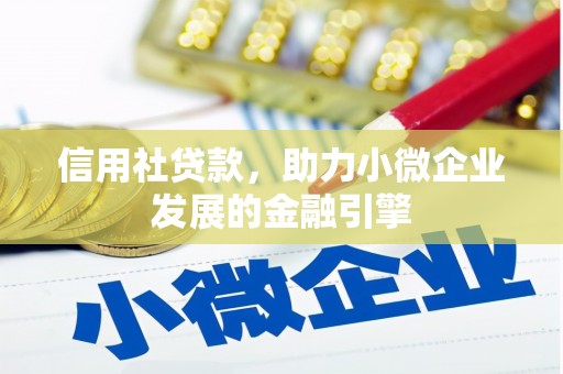 镇远信用社贷款，助力小微企业发展的金融引擎