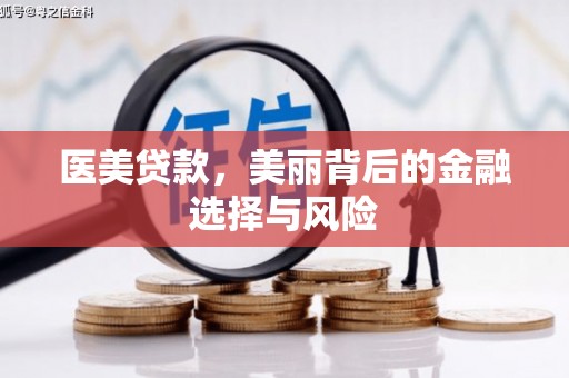 镇远医美贷款，美丽背后的金融选择与风险
