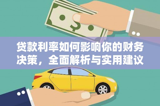 镇远贷款利率如何影响你的财务决策，全面解析与实用建议