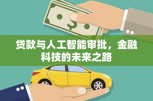 镇远贷款与人工智能审批，金融科技的未来之路