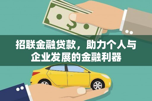 镇远招联金融贷款，助力个人与企业发展的金融利器