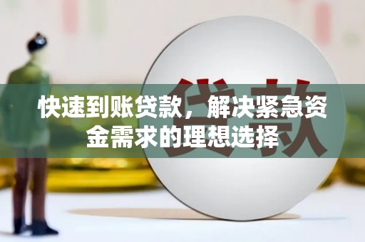 镇远快速到账贷款，解决紧急资金需求的理想选择
