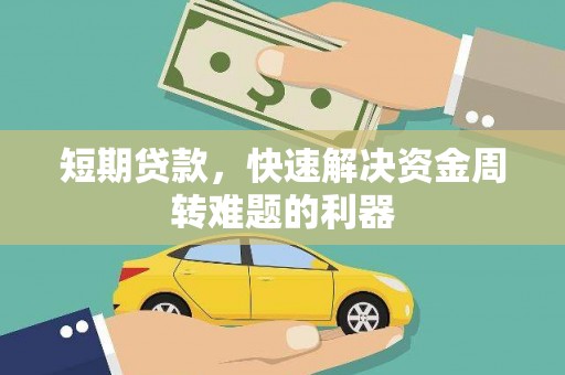 镇远短期贷款，快速解决资金周转难题的利器