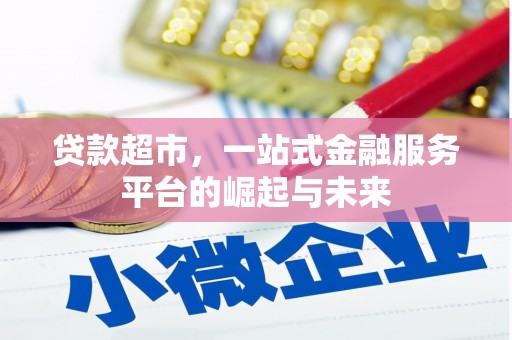 镇远贷款超市，一站式金融服务平台的崛起与未来