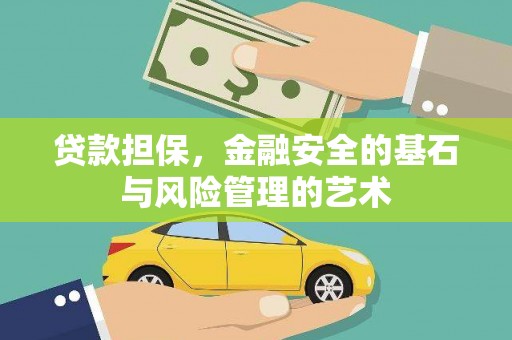 镇远贷款担保，金融安全的基石与风险管理的艺术