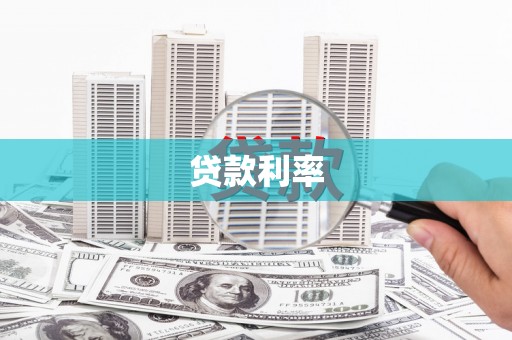 镇远贷款利率