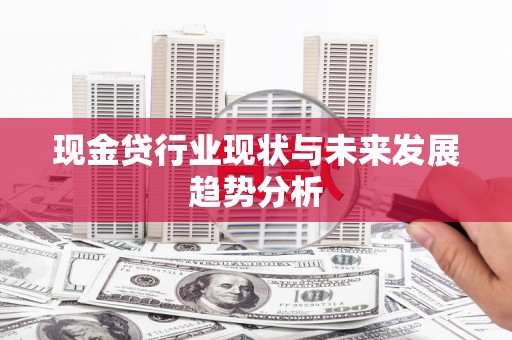 镇远现金贷行业现状与未来发展趋势分析