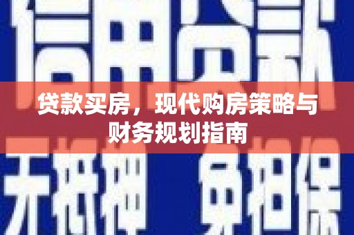 镇远贷款买房，现代购房策略与财务规划指南