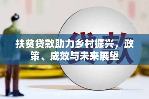 镇远扶贫贷款助力乡村振兴，政策、成效与未来展望