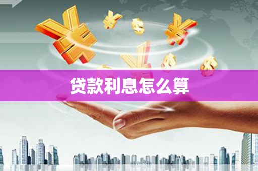 镇远贷款利息怎么算