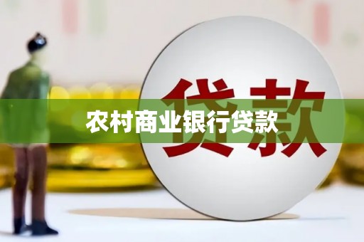 镇远农村商业银行贷款