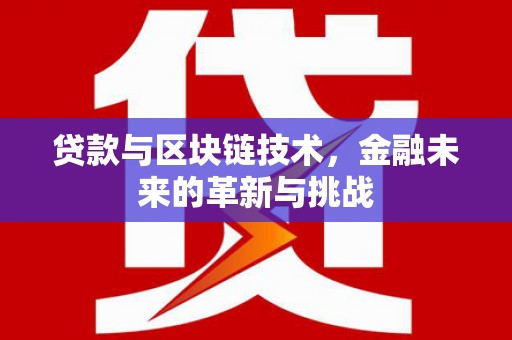 镇远贷款与区块链技术，金融未来的革新与挑战