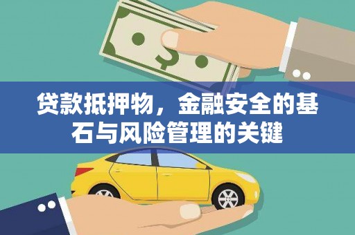 镇远贷款抵押物，金融安全的基石与风险管理的关键