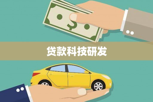 镇远贷款科技研发