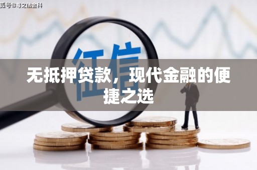 镇远无抵押贷款，现代金融的便捷之选