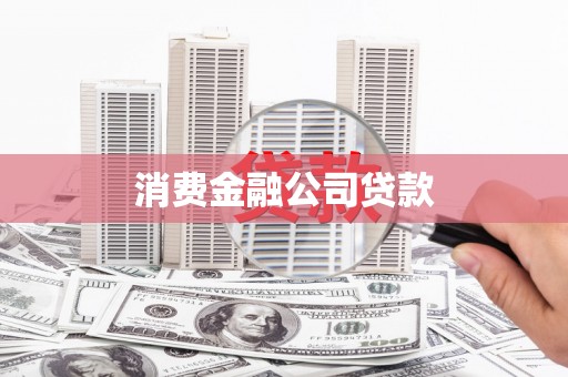 镇远消费金融公司贷款