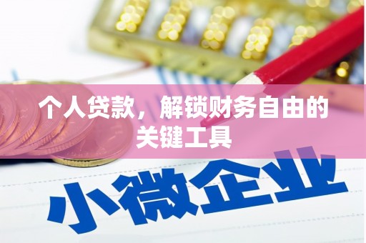 镇远个人贷款，解锁财务自由的关键工具