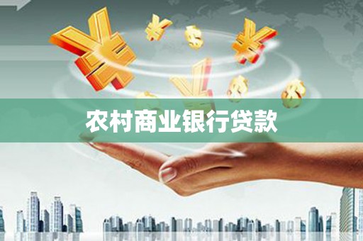 镇远农村商业银行贷款