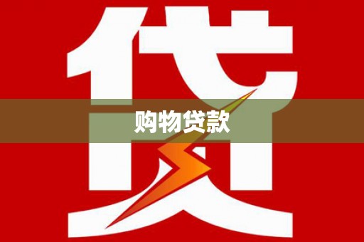 镇远购物贷款