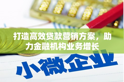 镇远打造高效贷款营销方案，助力金融机构业务增长