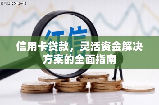 镇远信用卡贷款，灵活资金解决方案的全面指南