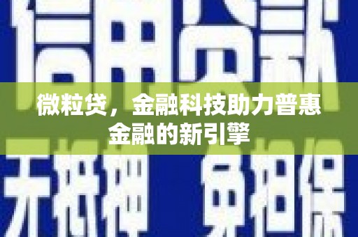 镇远微粒贷，金融科技助力普惠金融的新引擎