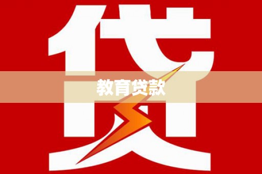镇远教育贷款