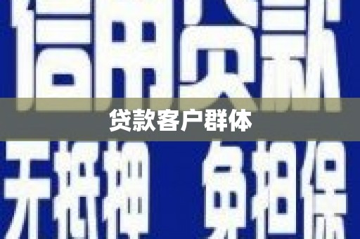 镇远贷款客户群体