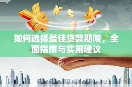 镇远如何选择最佳贷款期限，全面指南与实用建议